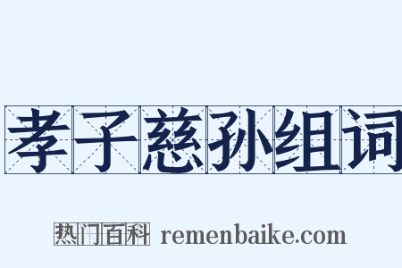 孝子慈孙组词是什么意思的图片